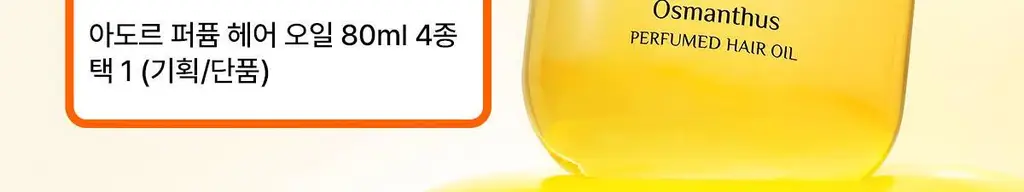 [단독기획/미니증정] 아도르 퍼퓸 헤어 오일 80ml 기획 5종 택1 상세페이지 2